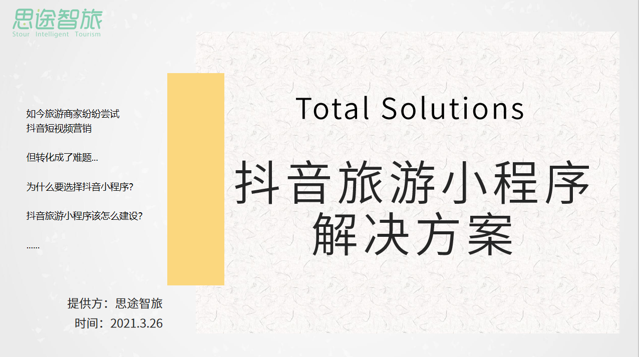 001-抖音旅游小程序解決方案.png 001-抖音旅游小程序解決方案.png